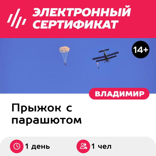 Подарочный сертификат Самостоятельный прыжок с парашютом на круглом куполе, 1 чел