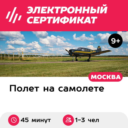 Подарочный сертификат Экскурсия на самолете Як-18Т вокруг Коломны, 1-3 чел. (45 мин.)