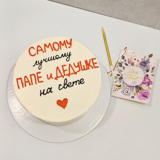 Торт лучшему папе и дедушке