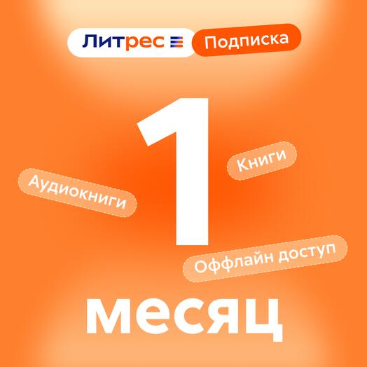 Литрес Подписка 1 мес