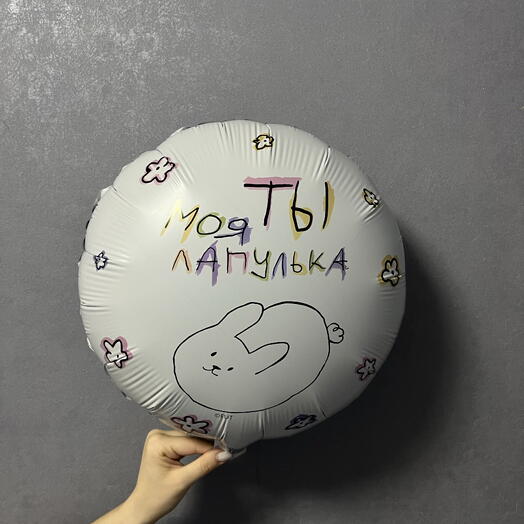 Воздушный шар «ты моя лапулька»