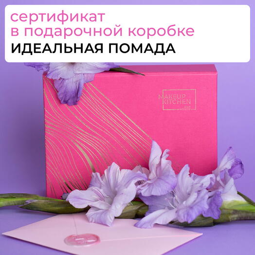 Сертификат на изготовление помады в подарочной коробке*