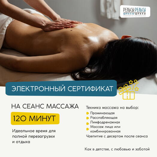 Подарочный сертификат на 1 сеанс массажа 120 минут