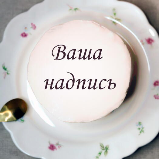 Бенто-торт mini « Ваша надпись »