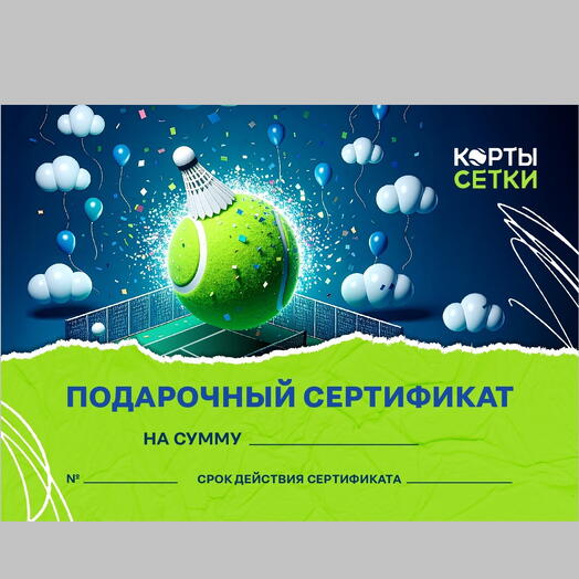 Сертификат "Услуги падел клуба" для мужчины на сумму 10 000 руб