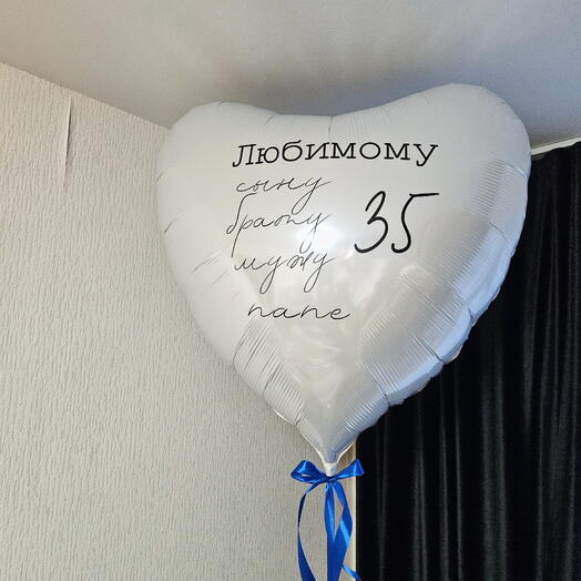 Шар белое сердце с надписью для мужа,сына,брата,папы,отца на 35 лет, юбилей-1шар