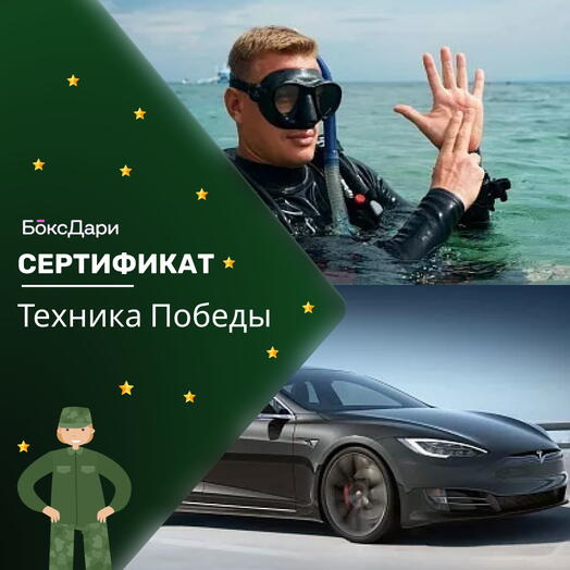 🎀 Подарочный набор «Техника Победы» 💝