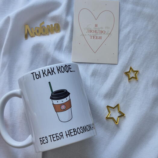 Кружка "Ты как кофе, без тебя невозможно"