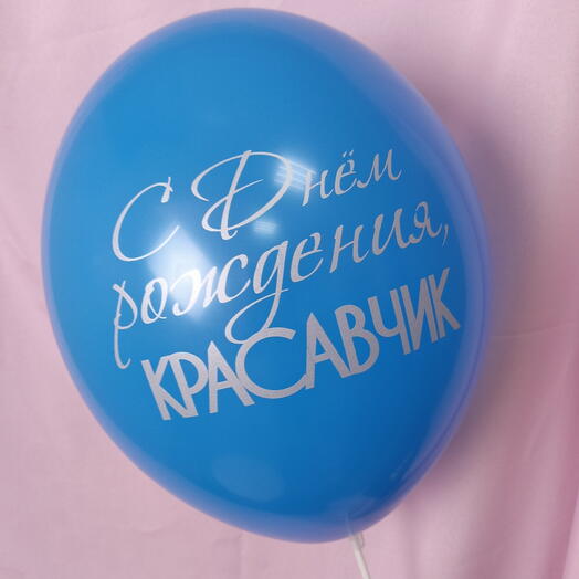Синий шар "С Днем рождения, КРАСАВЧИК"