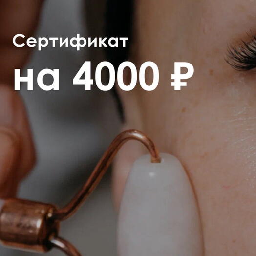 Подарочный сертификат на 4000