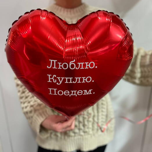 Шар "Люблю. Куплю. Поедем"