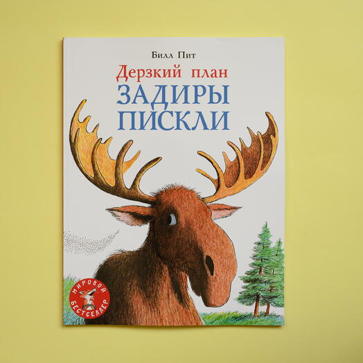 "Дерзкий план задиры Пискли"