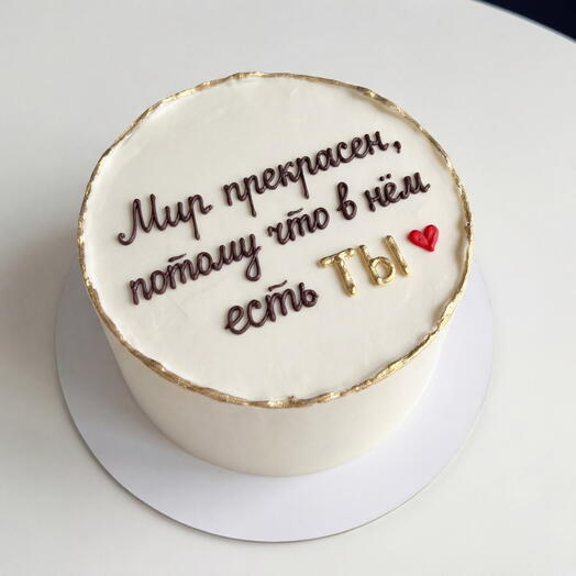 Торт  «Мир с тобой прекрасен!»