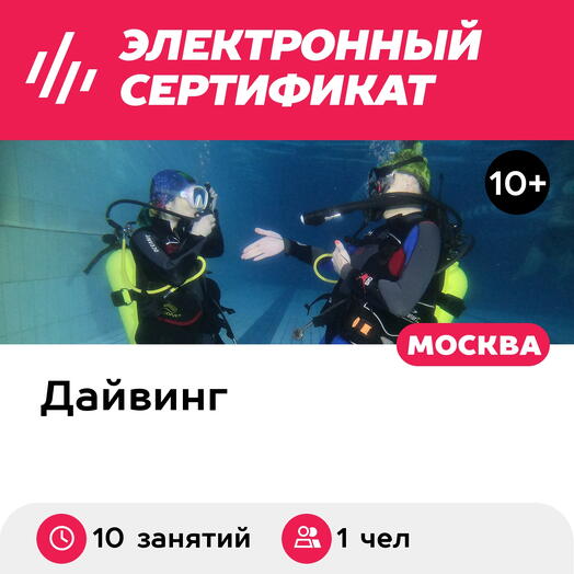 Подарочный сертификат Индивидуальный курс обучения дайвингу в бассейне, refferal card, 1 чел, 20ч