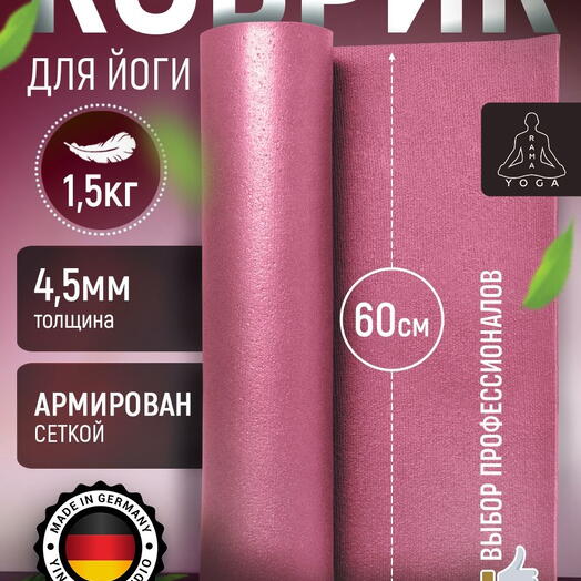 Мягкий коврик для йоги, фитнеса и пилатеса из Германии, розовый 175х60х0,45 см профессиональный, нескользящий, прочный