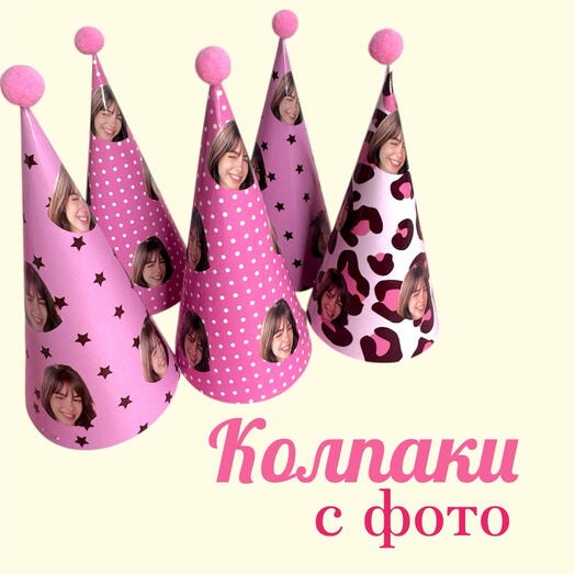 Колпаки для праздника с фото 5 шт