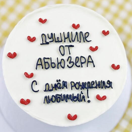 Торт смешной мужчине на день рождения, «Душниле от абьюзера»