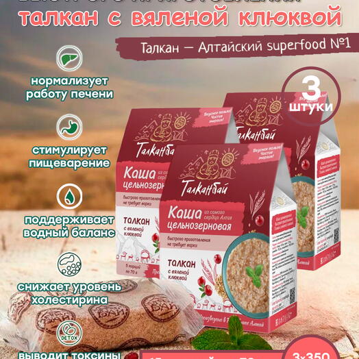 Набор каши быстрого приготовления ТАЛКАН с КЛЮКВОЙ, 3 шт. x 350 гр