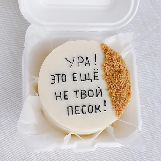 Бенто торт с шуткой , прикол , смешная надпись, подарок другу/ подруге, девушке/ мужчине торт с надписью