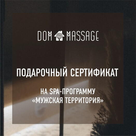 Спа программа «Мужская территория»