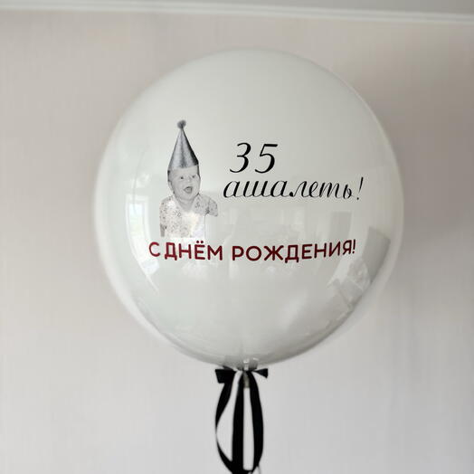 Большой шар с фото и индивидуальной надписью. Воздушный шар. Шар с детским фото. Шар с надписью
