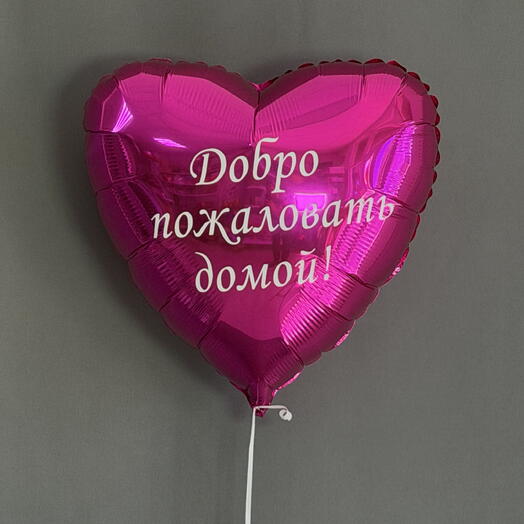 Шар на выписку сердце с индивидуальной надписью с двух сторон
