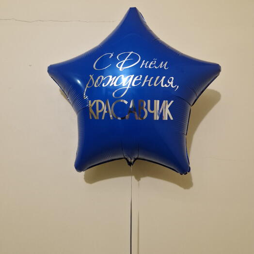 Шар для мужчины