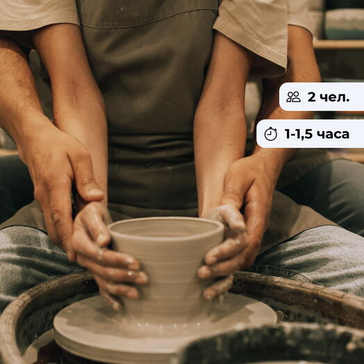 Рука об руку. Свидание за гончарным кругом