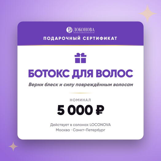 Сертификат на ботокс для волос 5000 — питание и восстановление, салон LOCONOVA