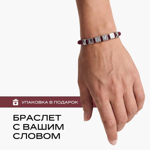 Бордовый браслет под заказ LU CORD(1-2) символа с буквой имени, инициалами, датой, на подарок маме, сестре, девушке, любимой