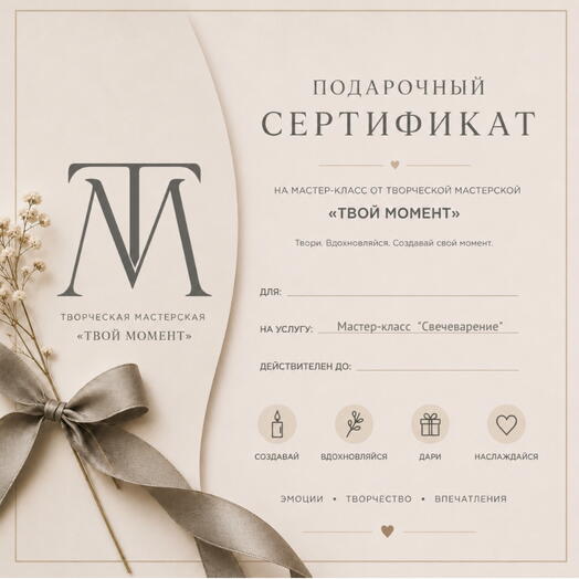 Подарочный сертификат на свечеварение