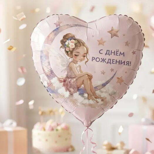 Шар фольгированный " С Днём Рождения" Фея, 18 дюймов