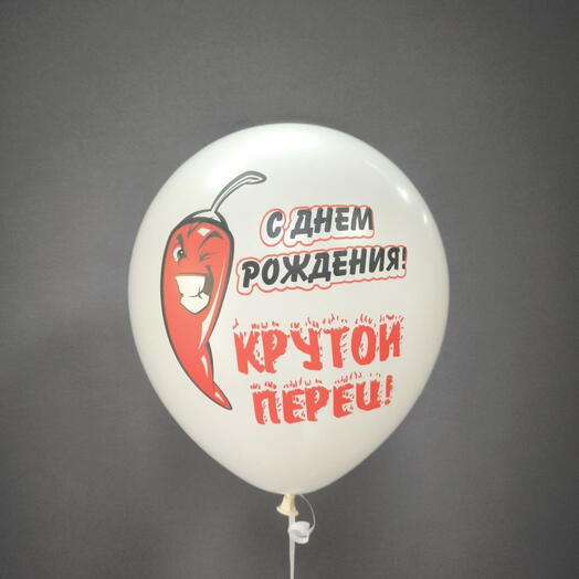 Шар «крутой перец»