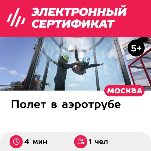 Подарочный сертификат Полет в аэротрубе с инструктором для 1 ребенка в Москве (4 мин.)