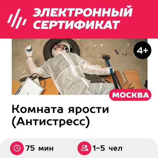 Подарочный сертификат Комната ярости, программа Hard для 1-5 чел., 75 мин. (Китай-город)