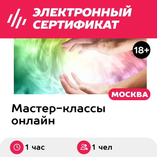 Подарочный сертификат Онлайн-сеанс Будь здоров, 1 чел. в составе группы, 1 час (Москва)