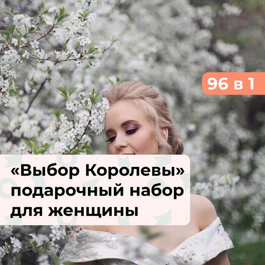 96 в 1 Выбор Королевы. Подарочный набор для нее