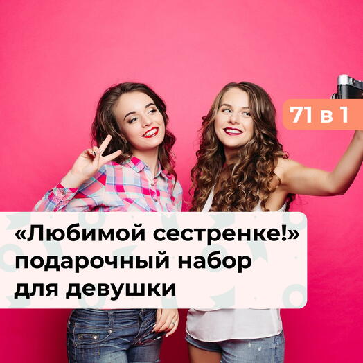 71 в 1 Любимой сестренке! Подарочный набор для нее