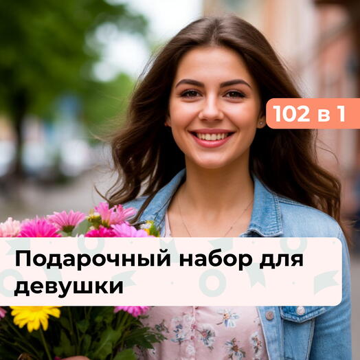 102 в 1 Сияй ярче. Подарочный набор для девушки