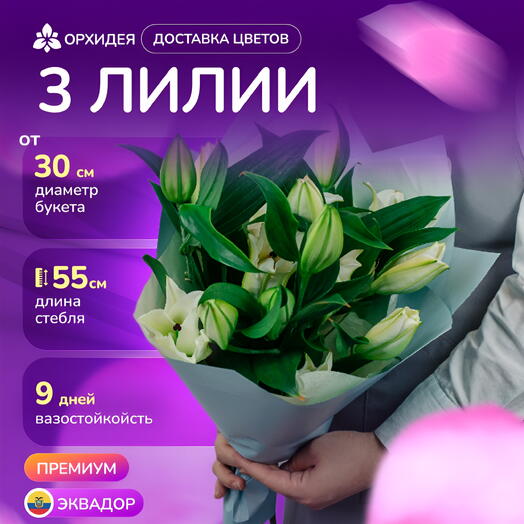 3 белые лилии