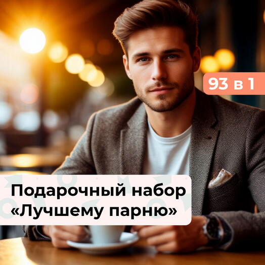 93 в 1 Выбор за Вами. Подарочный набор для мужчины