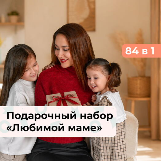 83 в 1 Любимой маме.  Подарочный набор впечатлений