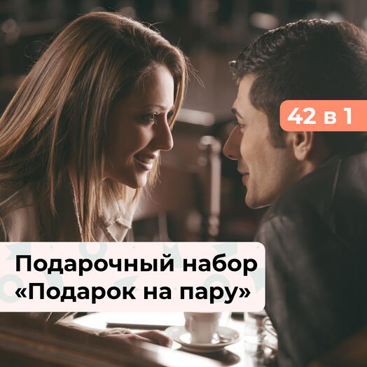 42 в 1 Подарок на пару. Подарочный набор для двоих