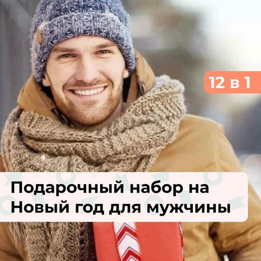 12 в 1 Зимний калейдоскоп. Подарок для мужчины на Новый год