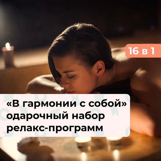 16 в 1 В гармонии с собой. Подарочный набор релакс-программ