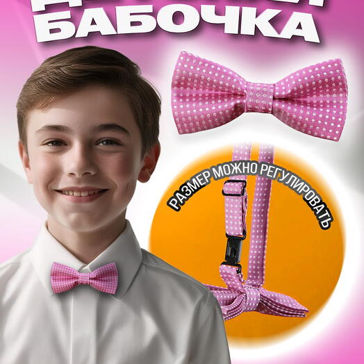 Детская бабочка розовая в белый горошек