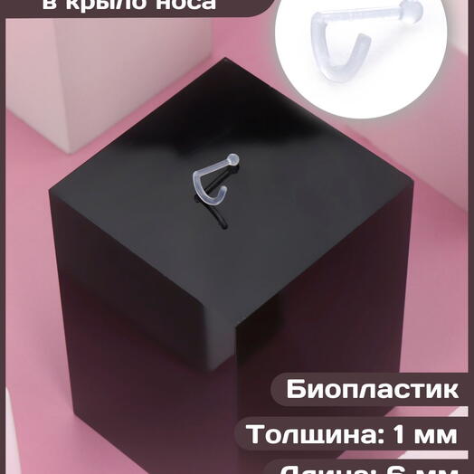 Пирсинг нострил улитка из биопластика прозрачный 1 х 6 мм