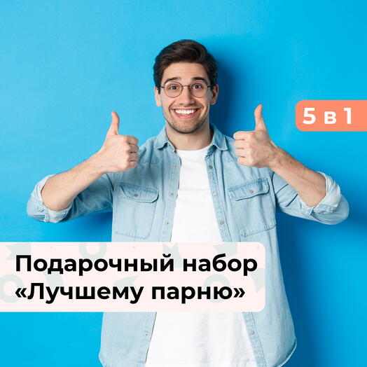 5 в 1 Лучшему парню. Подарочный набор для него