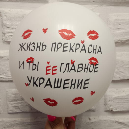Шар гелевый "жизнь прекрасна"