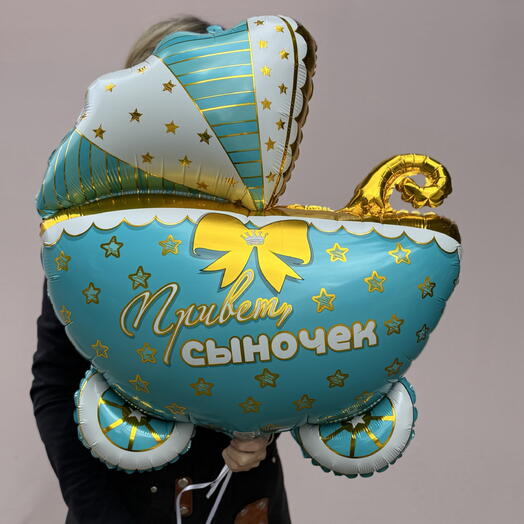 Шарик «Привет, сыночек»